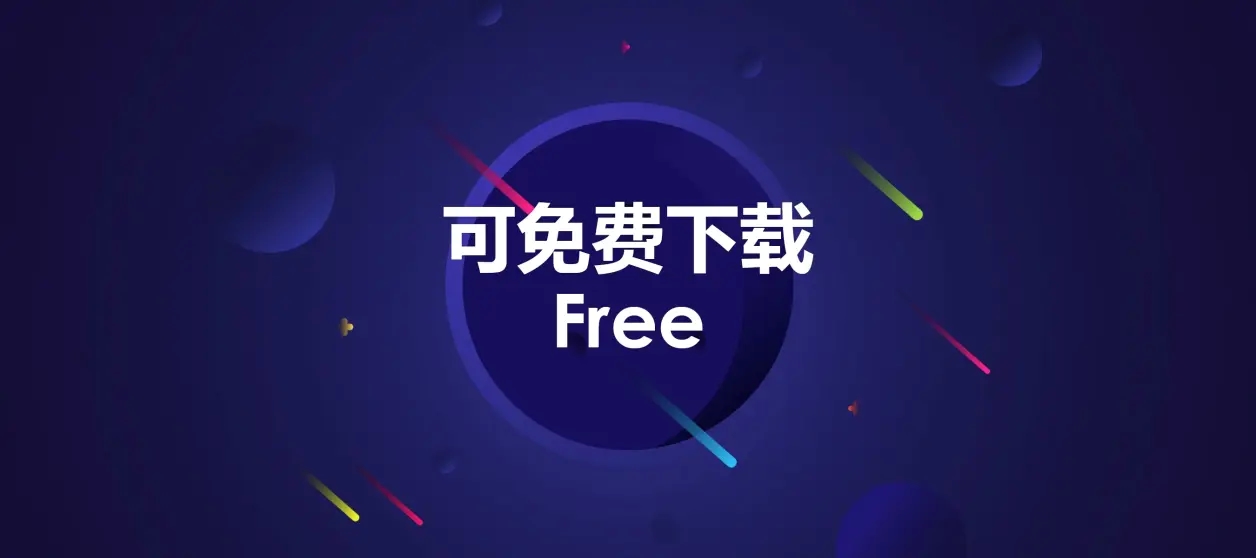 粉丝福利，免费板块上线 Free