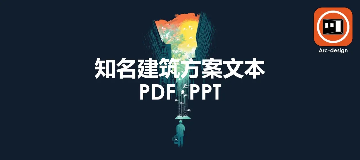 数据库板块八：全球知名建筑设计公司方案文本PDF/PPT