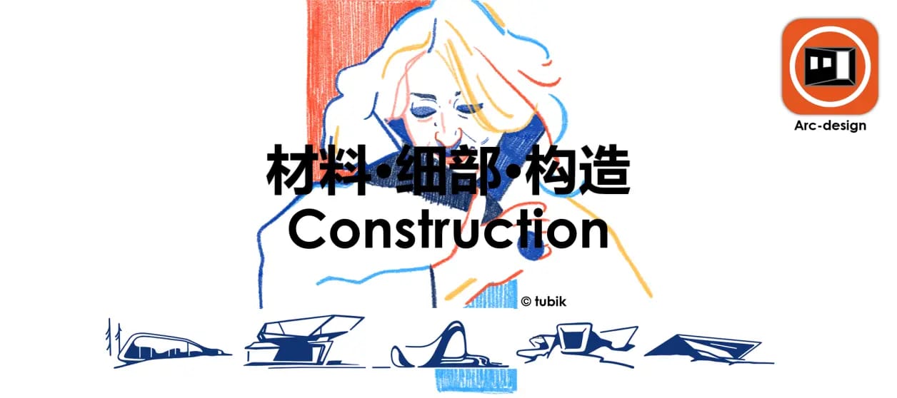 数据库板块一：材料·构造 Material+Construction