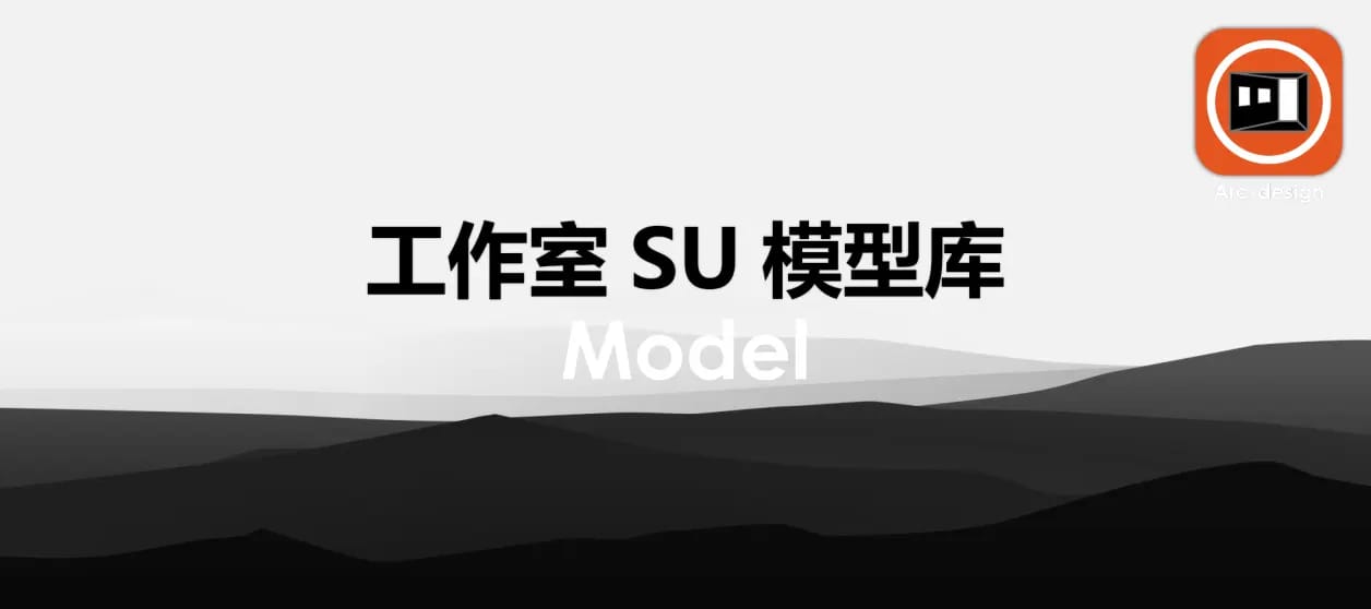 数据库板块七：工作室SU模型库 Model