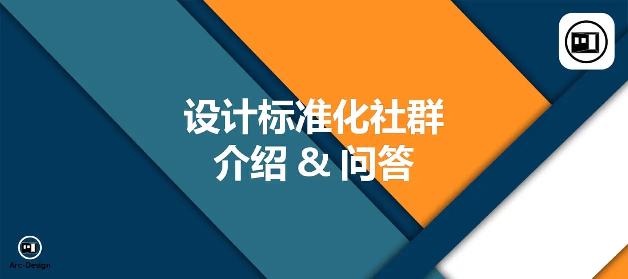 设计标准化社群介绍&问答